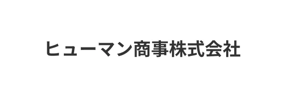 ヒューマン商事株式会社